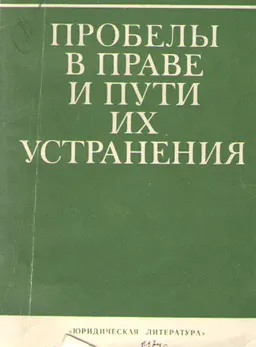 Пробелы в праве и пути их устранения : научное издание