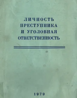 Личность преступника и уголовная ответственность. Правовые и криминологические вопросы. Вып.1 : межвузовский научный сборник