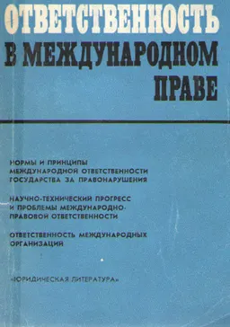 Ответственность в международном праве : монография