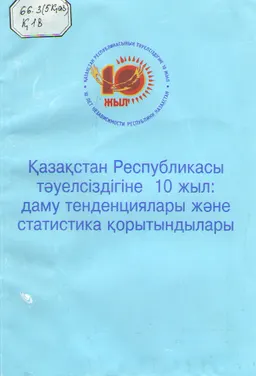 Қазақстан Республикасы тәуелсіздігіне 10 жыл:даму тенденциялары және статистика қорытындылары