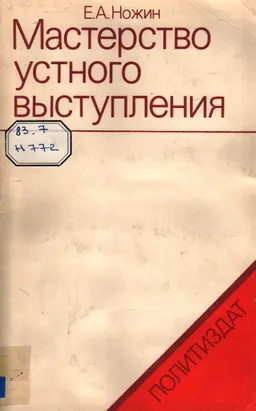 Мастерство устного выступления : общественно-политическая литература