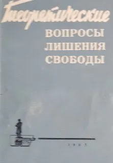 Теоретические вопросы лишения свободы : общественно-политическая литература