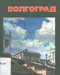 Волгоград (Страницы героической защиты города-героя 1942-1943)