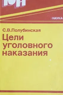 Цели уголовного наказания : научное издание