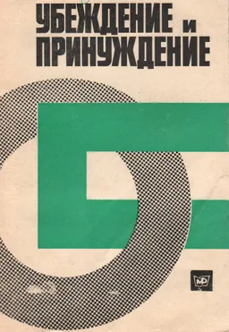 Убеждение и принуждение : научное издание