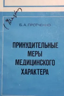 Принудительные меры медицинского характера : научное издание