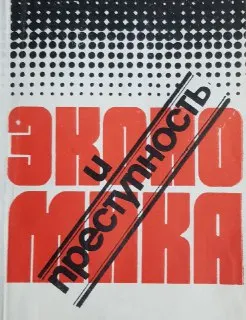 Экономика и преступность : общественно-политическая литература