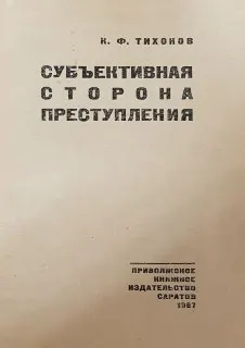 Субъективная сторона преступления (проблема социального содержания вины в советском уголовном праве) : научное издание