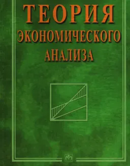 Теория экономического анализа