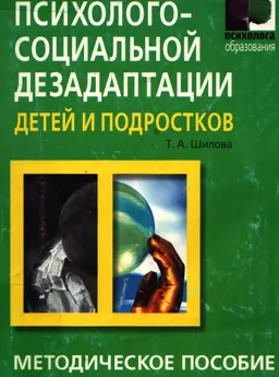 Диагностика психолого-социальной дезадаптации детей и подростков : Методическое пособие