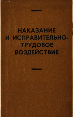 Наказание и исправительно-трудовое воздействие : монография