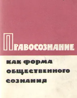 Правосознание как форма общественного сознания : научное издание