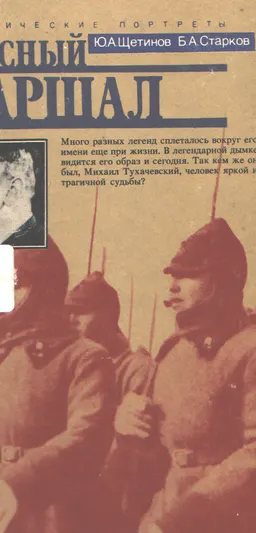 Красный маршал : ист. портрет Михаила Тухачевского