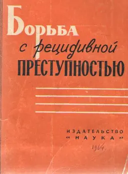 Борьба с рецидивной преступностью : научное издание