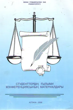 Студенттердің ғылыми конференциясының материалдары (25 сәуір 2008ж.) : сборник научных трудов