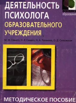 Экспертная деятельность психолога образовательного учреждения : Методическое пособие