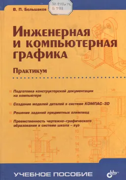 Инженерная и компьютерная графика : практикум
