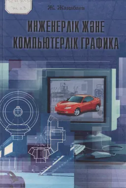 Инженерлік және компьютерлік графика