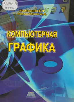 Компьютерная графика : учебник