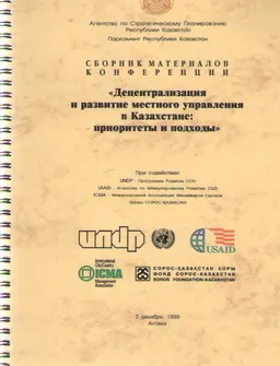 Децентрализация и развитие местного управления в Казахстане: приоритеты и подходы : материалы конференции