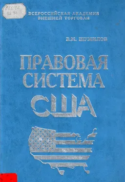 Правовая система США : Учеб. пособие