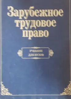 Зарубежное трудовое право : учебник для вузов