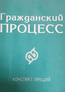Гражданский процесс. Конспект лекций