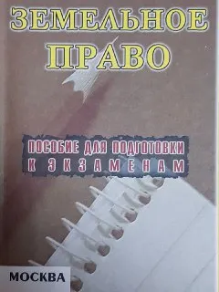 Земельное право. Конспект лекций : Пособие для подготовки к экзаменам