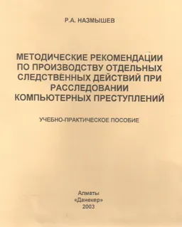Методические рекомендации по производству отдельных следственных действий при расследовании компьютерных преступлений : учебно-практическое пособие