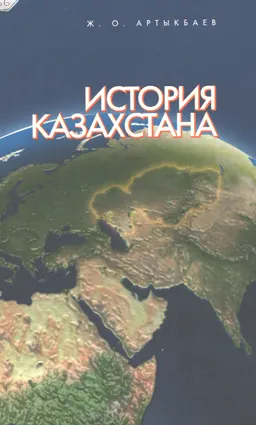 История Казахстана : учебник