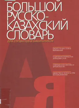 Большой русско-казахский словарь для студентов и школьников : около 70000 слов и выражений