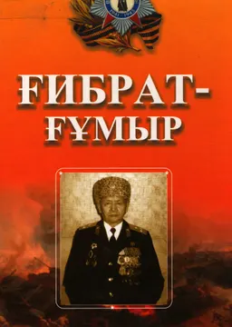 Ғибрат-ғұмыр (Астана қаласының ардақты азаматы, соғыс және еңбек ардагері, 85 жастағы абзал қария Бірімжан Жарболұлы туралы мақалалар, ойлар мен пікірлер, толғаныстар) : архивные материалы