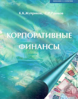 Корпоративные финансы : Учебник