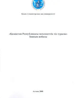 Қазақстан Республикасы мемлекеттік тіл туралы : заңның жобасы
