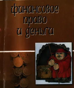 Финансовое право и деньги : монография