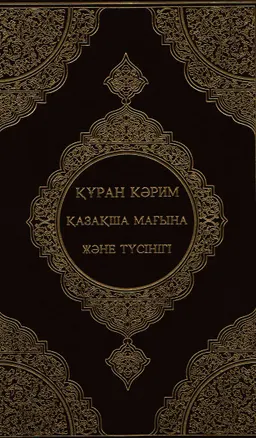 Құран Кәрим. Қазақша мағына және түсінігі