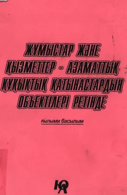 Жұмыстар және қызметтер-азаматтық құқықтық қатынастардың объектілері ретінде : ғылыми басылым