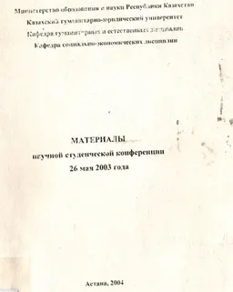 Материалы научной студенческой конференции 26 мая 2003г : научное издание