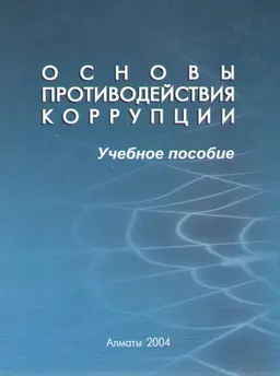 Основы противодействия коррупции : Учеб. пособие