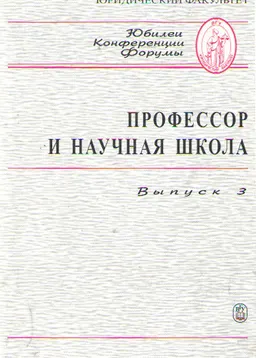 Профессор и научная школа. Вып.3 : К юбилею д.ю.н. М.В. Карасевой