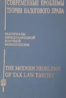 Современные проблемы теории налогового права (4-6 сентября 2007) : материалы конференции