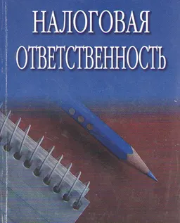 Налоговая ответственность : учеб. пособие