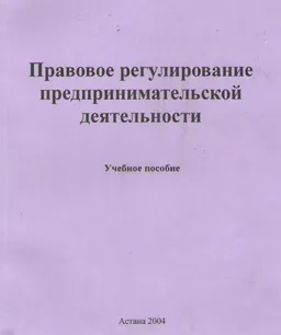 Правовое регулирование предпринимательской деятельности : Учеб. пособие