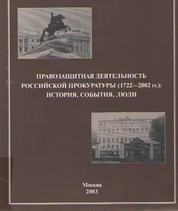 Правозащитная деятельность российской прокуратуры (1722-2002гг.): история, события, люди : монография