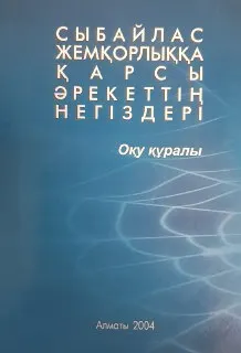 Сыбайлас жемқорлыққа қарсы әрекеттің негіздері : оқу құралы