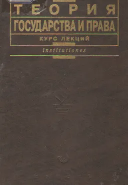 Теория государства и права : Курс лекций
