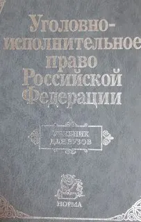 Уголовно-исполнительное право Российской Федерации : учебник