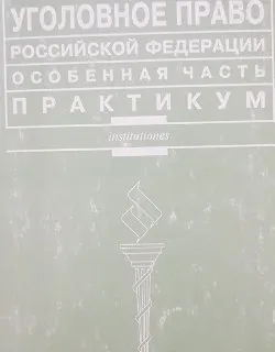 Уголовное право Российской Федерации. Особенная часть : Практикум