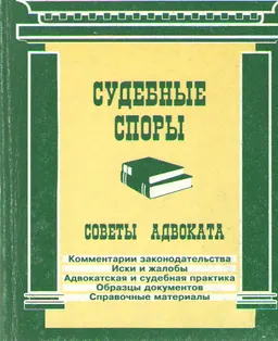 Судебные споры. Советы адвоката : Образцы исковых заявлений и жалоб. Адвокатская и судебная практика