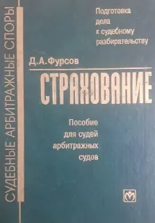 Подготовка дела к судебному разбирательству. Страхование : пособие для судей арбитражных судов
